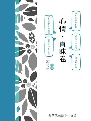 cover image of 心情·百味卷